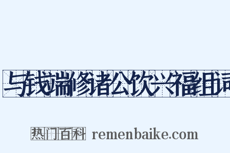与钱端修诸公饮兴福组词是什么意思的图片
